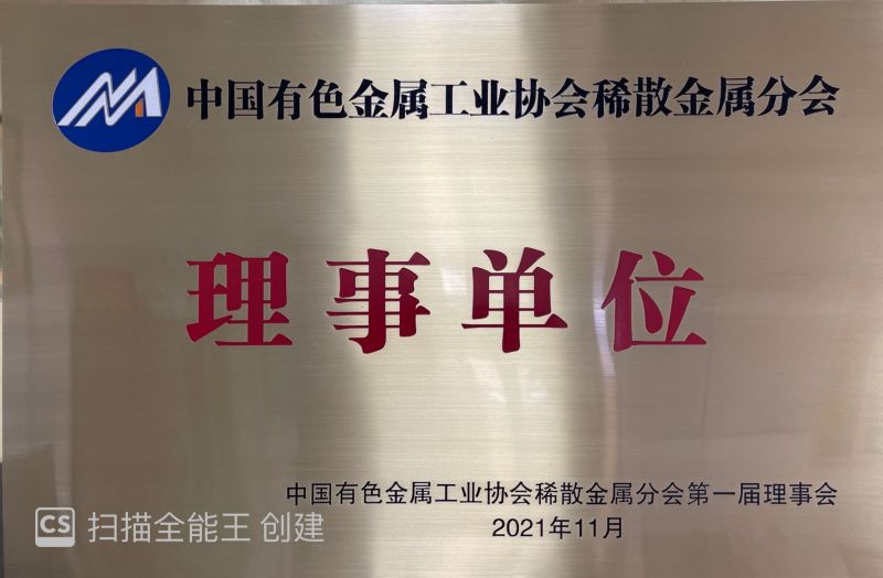 有色金属协会理事单位