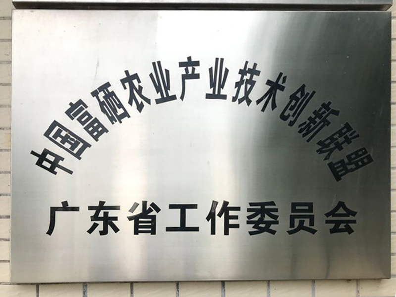 富硒联盟委员会