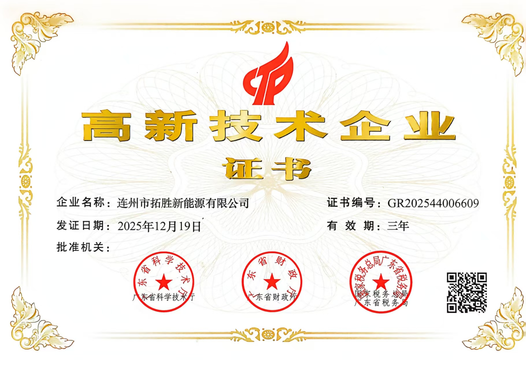 高新技术企业